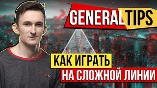 КАК СТОЯТЬ НА СЛОЖНОЙ ЛИНИИ, СОВЕТ ОТ GENERAL - #HyperXAcademy