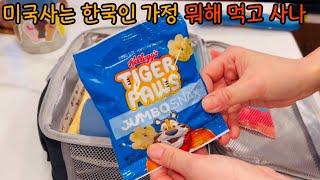 미국사는 한국인 가정 뭐해먹고 사나/미국학교 도시락 만들기/김치볶음밥,라비올리,당근컵케익,갈비탕/딸들과 함께 만드는 당근케익/미국 주부 까칠이 일상/AGA Stove