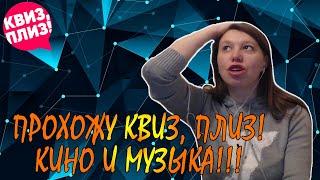 ПРОХОЖУ КВИЗ, ПЛИЗ ХОУМ! ТЕМА: КИНО И МУЗЫКА