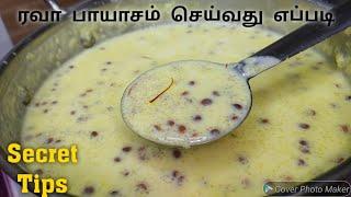 ரவா பாயாசம் செய்வது எப்படி | Rava Payasam Recipe | Payasam recipe in tamil | Suji Payasam | Sweet