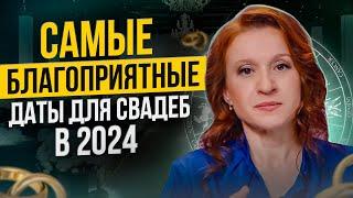 Как правильно выбрать дату свадьбы. в 2024 году? Благоприятные дни и даты для заключения брака.