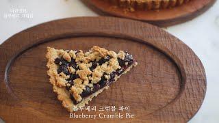 블루베리 크럼블 파이🫐 | Marienme (Blueberry Crumble Pie) Vegan baking Recipe