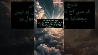 شیخ سعدی کا قول #shortvideo #ai #islamicshorts #islamicvideo #trending