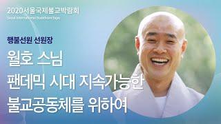 [릴레이강연] 월호스님 / 팬데믹 시대 지속가능한 불교공동체를 위하여