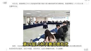 [LG杯后续] 韩国棋院又辟谣，LG杯事件尚未做出最终决议