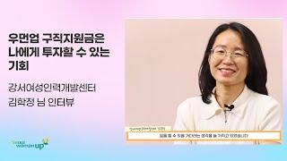 우먼업 구직지원금은 자신에게 투자할 수 있는 기회 강서여성인력개발센터 김학정 님 인터뷰