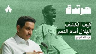 الاتحاد يكسب الأهلي والنصر يتألق أمام الهلال | بودكاست مرتدة