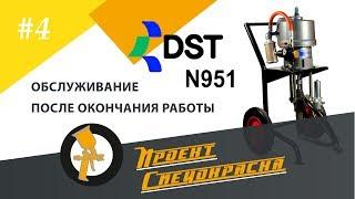 Проект "Спецокраска" №75: промывка и консервация DSTech N951