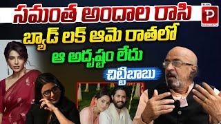 Producer Chittibabu Shocking Comments On Samantha | Naga Chaitanya Second Marriage | Telugu Popular