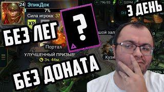 Достал Первого Эпика Войдового | Новичок | Без Лег и Без Доната | День 3 | Raid Shadow Legends