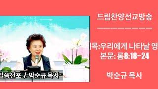 드림찬양선교방송 # 말씀선포 박순규 목사 #2025.6ㆍ16일  대표 : 방근숙