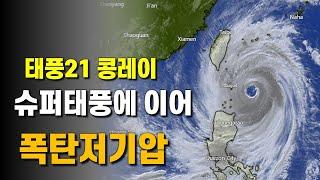 슈퍼태풍 21호 콩레이가 지나가면 북쪽에서 폭탄저기압이 다가옵니다