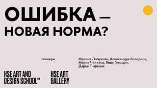 Круглый стол в HSE ART GALLERY. Ошибка — новая норма?