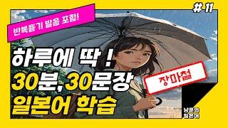 [냥쿤의일본어] #11 장마철 | 기초생활일본어 발음포함 30문장 | 들으면서 배우는 일본어 | 일본어회화,일본어반복,기초일본어,일본어독학,일본어
