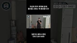 자신의 투자 목적에 맞게 물건을 고르는 게 중요합니다!