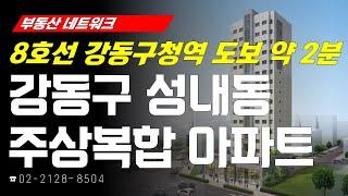 부동산네트워크 : 8호선 강동구청역 초역세권 입지! ‘서울시 강동구 성내동 주상복합 아파트’