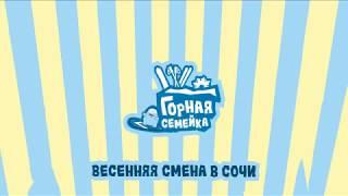 Горная семейка в Сочи (Красная поляна)