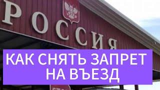 Как снять запрет на въезд в Россию