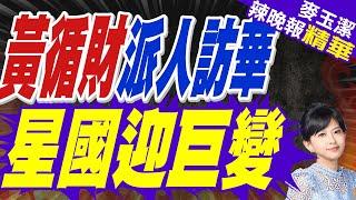 接過大權的黃循財派人訪華 新加坡準備迎接大變局｜黃循財派人訪華 星國迎巨變｜苑舉正.張延廷.介文汲深度剖析?【麥玉潔辣晚報】精華版 @中天新聞CtiNews