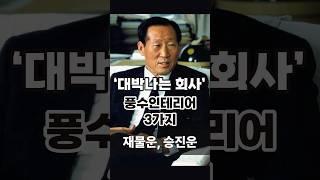 ‘대박나는 회사’ 풍수인테리어 3가지 (재물운, 승진운) #풍수인테리어 #재물운 #승진운