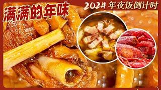 各地年夜饭餐桌上都吃些什么？南方年夜饭VS北方年夜饭 究竟有何不同？| 美食中国 Tasty China