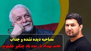 مصاحبه دیده نشده و جالب حامد بهداد با زنده یاد چنگیز جلیلوند