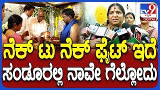 Annapurna reaction: ಸಂಡೂರು ಫಲಿತಾಂಶ ನೆಕ್ ಟು ನೆಕ್ ಬಗ್ಗೆ ಕೈ ಅಭ್ಯರ್ಥಿ ಅನ್ನಪೂರ್ಣ ಹೇಳಿದ್ದೇನು? | #TV9D