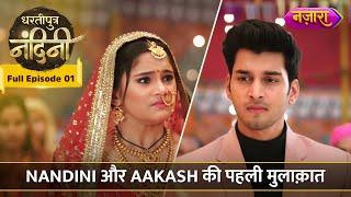 Nandini Aur Aakash Ki Pehli Mulaqaat | FULL EPISODE-01| Dhartiputra Nandini |Hindi TV Serial |Nazara