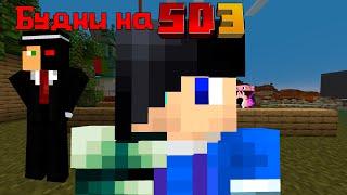 Будни на сд 3 - часть 3 #сд3