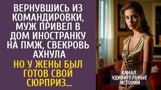 Вернувшись из командировки, муж привел в дом иностранку на ПМЖ… Но у жены был готов свой сюрприз…