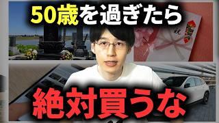 【老後貧乏になる】50代、60代以上が買うと人生終了してしまう物7選【実体験】