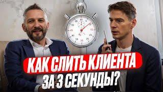 Как слить клиента с разговора за 1 минуту?
