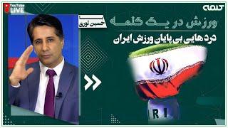 درد هایی بی پایان ورزش ایران | ورزش در یک کلمه | 13/09/2024