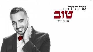 מאור אדרי - שיהיה לנו טוב | Maor Edri - Sheihiye Lanu Tov