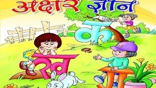 Akshar Gyan || Nursery Rhymes With Lyrics on Cartoon World In Hindi ||