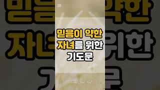 믿음이 약한 자녀를 위한 기도문 #엄마의기도 #자녀를위한기도 #따라하는기도
