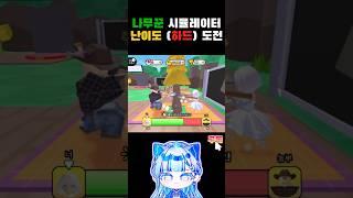 [로블록스]나무꾼 시뮬레이터 (난이도 하드) 5.8K로 도전!! #shorts #로블록스