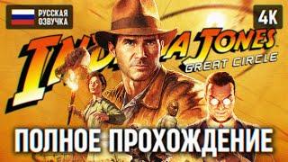 INDIANA JONES AND THE GREAT CIRCLE ПОЛНОЕ ПРОХОЖДЕНИЕ НА РУССКОМ 4К  ИНДИАНА ДЖОНС ИГРА 2024 ОБЗОР