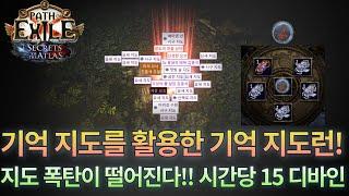 [POE 3.26] 기억 지도를 활용한 기억 지도런! | 엄청난 양의 지도 폭탄 등장 | 시간당 15 디바인