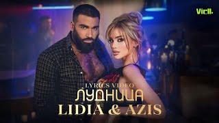 AZIS x LIDIA - LUDNITSA , lyrics | Азис х Лидия - Лудница , текст