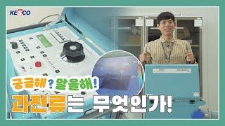 [할수있다] 한국전기안전공사와 함께하는 궁금해?말을해! -8화-