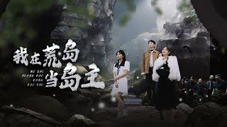 【Survival on Deserted Island】Who wants to harm me? #revenge #drama