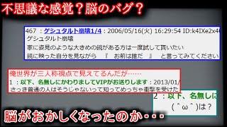 【2ch怖い話】おかしな感覚　ゲシュタルト崩壊【ゆっくり】