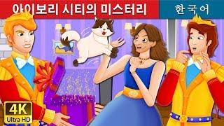 아이보리 시티의 미스터리 | The Ivory City Story | 동화 | 한국 동화