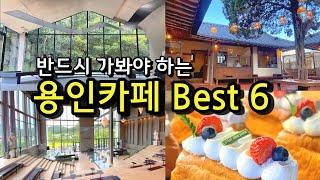 [카페추천] 반드시 가봐야하는 용인카페 BEST 6  / 서울근교카페 데이트코스 용인맛집  / 어로프슬라이스피스 / 칼리오페 / 묵리 / 고매커피 / 아쿠아가든 / 리프플레이스