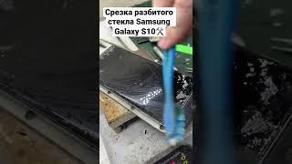 Ремонт телефонов! Срезка разбитого стекла с дисплея Samsung Galaxy S10