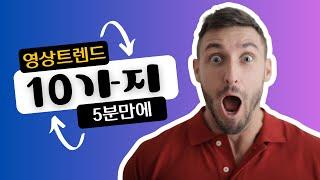 2024년 마케터가 꼭 알아야 할 비디오 마케팅 트렌드 10가지