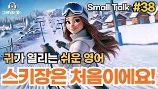 스키장에서 스키타기 #38 | 일상영어 | 영어듣기 | 리스닝 | small talk | 스몰토크 | 쉽고짧은영어 | 생활영어 | 기초영어회화 | 상황영어 | 여행영어