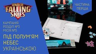 ПІД ПОЛУМ’ЯМ НЕБЕС українською. Кампанія. Розділ 3. Бій 5. Частина 1. Летсплей. Нумограйка.