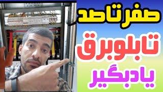 صفرتاصد تابلو برق|چنج آور|کنتاکتور|کلید اتوماتیک|تایمر|کنترل فاز|رله|مدارفرمان|آموزش|برق صنعتی